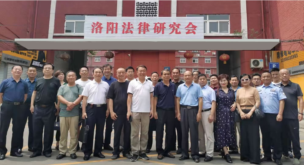洛阳法律研究会 官网