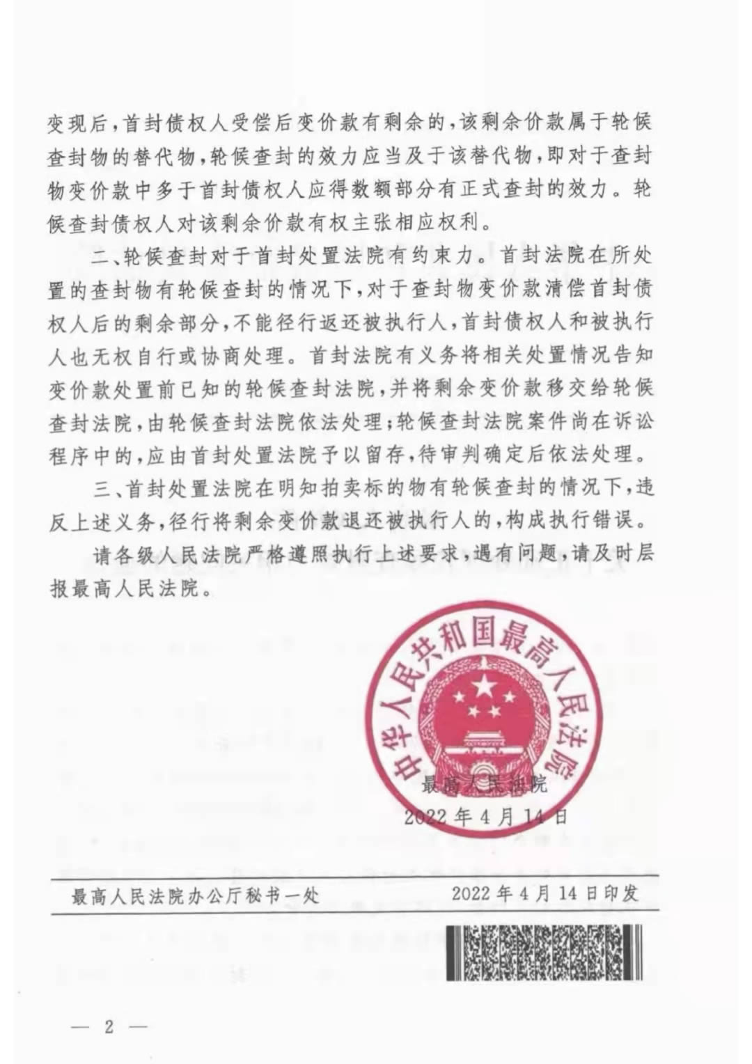突发新规!最高法:关于轮候查封效力有关问题的最新通知(全文)