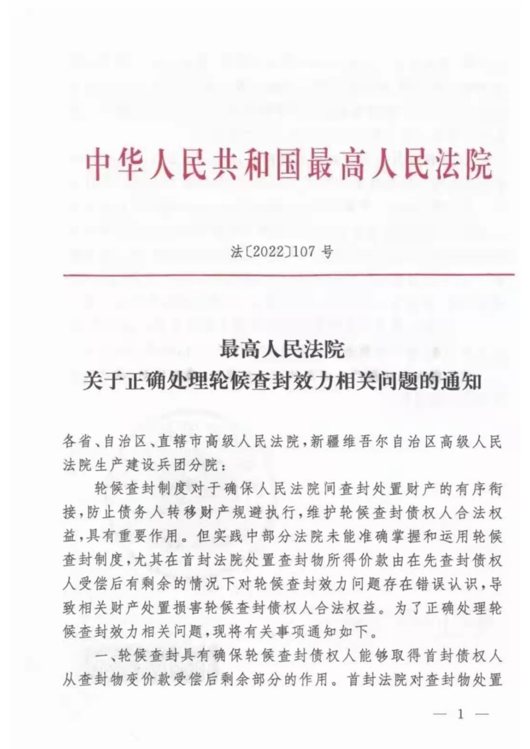 突发新规!最高法:关于轮候查封效力有关问题的最新通知(全文)