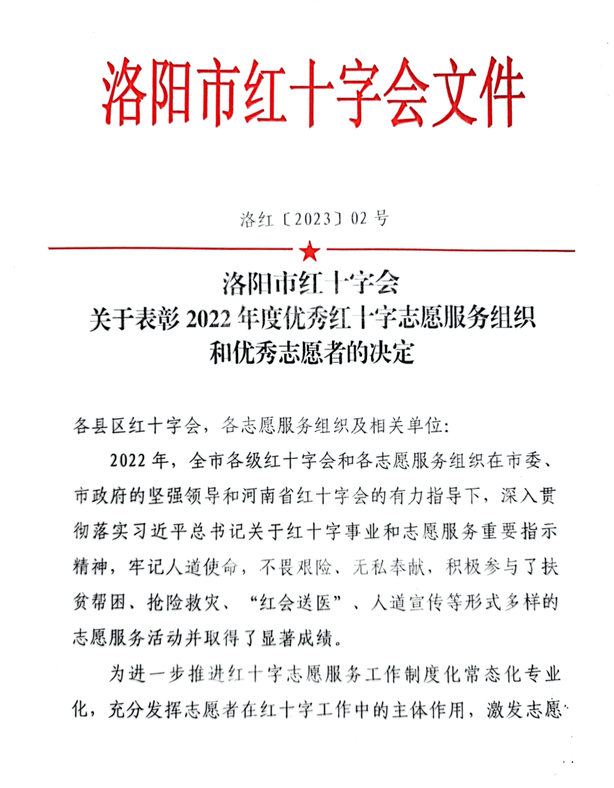 关于表彰 2022 年度优秀红十字志愿服务组织和优秀志愿者的决定