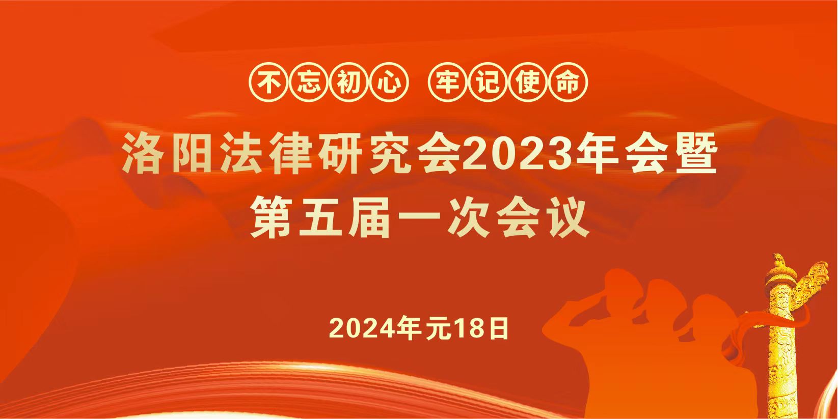 洛阳法律研究会2023年暨第五届一次会议