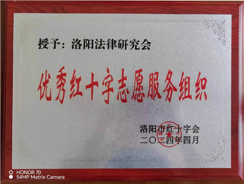 洛阳法律研究会被授予“优秀红十字志愿服务组织”荣誉单位